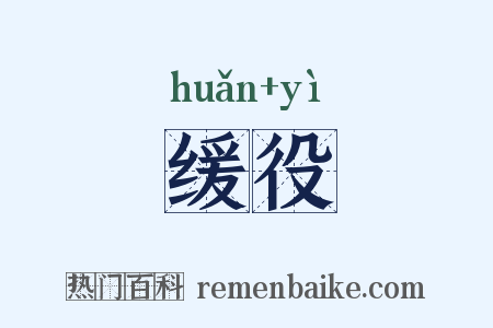 缓役是什么意思的图片